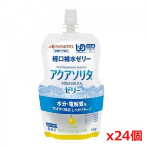 味の素 アクアソリタゼリーYZ ゆず風味 130g x24個（経口補水液 ゼリー）