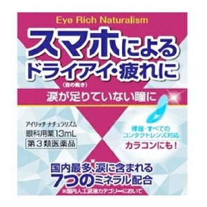 【ゆうパケット配送対象】 【第3類医薬品】佐賀製薬 アイリッチナチュラリズム 13mL(ポスト投函 追跡ありメール便)