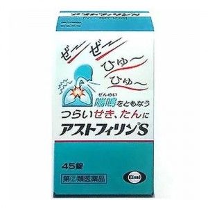 【第(2)類医薬品】エーザイ アストフィリンＳ 45錠【SM】