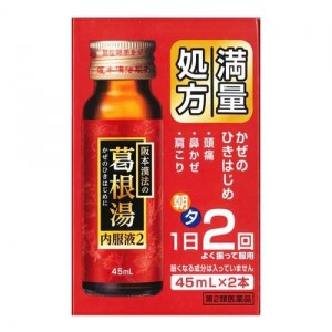 【第2類医薬品】阪本漢法製薬 阪本漢法の葛根湯内服液2 45mL×2本入り x3個セット