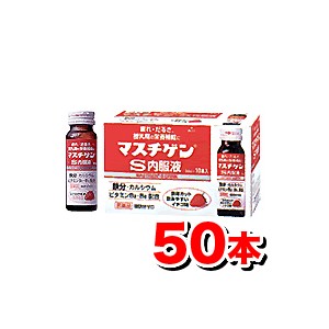 【第2類医薬品】マスチゲンS内服液 (50ml 10本入)【5箱set】