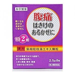 【第2類医薬品】本草製薬 本草柴胡桂枝湯エキス顆粒 2.5g×8包