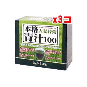 本格青汁100 (3Gx30包) 大麦若葉 【3箱set】