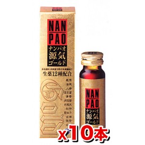 【第2類医薬品】ナンパオ源気ゴールド 50ml【10本set】