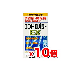 【第3類医薬品】コンドロパワーEX錠145錠【10個set】