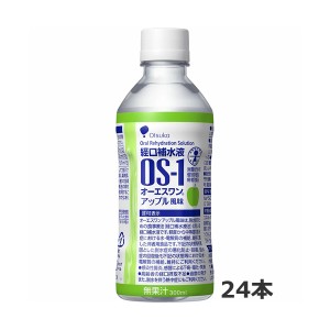 【同梱不可】【送料無料】大塚製薬 [OS-1] オーエスワン アップル味(300mlx24本入)=1ケース [特定用途食品] [経口補水液]