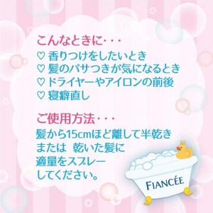 [FIANCEE フィアンセ]フレグランスヘアミスト ピュアシャンプーの香り 150ml(ヘアミスト)