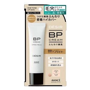 【ゆうパケット配送対象】AVANCE アヴァンセ DESIR（デジール)BPクリーム ふんわり美肌 マット オークルベージュ SPF50+ PA++++ (ベースメイク 下地 BBクリーム プライマー)(ポスト投函 追跡ありメール便)