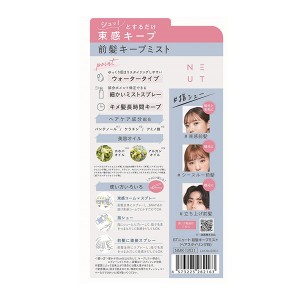 ST ニュート 前髪キープミスト 45ml(ヘアスプレー ヘアケア ヘアミスト)