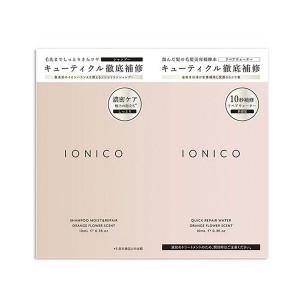 [IONICO] イオニコ ダメージケアシャンプー＆クイックリペアウォーター1dayトライアル(10ml×2)(毛髪美容補修水)(優しいオレンジフラワーの香り)