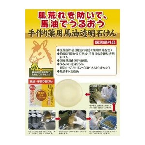 [ユゼ] 薬用馬油透明石けん 100g(せっけん・石鹸・固形洗顔せっけん)