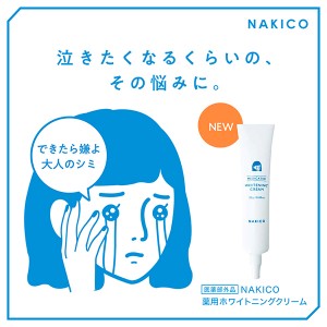 【ゆうパケット配送対象】NAKICO ナキコ 薬用ホワイトニングクリーム 25g[医薬部外品](ポスト投函 追跡ありメール便)