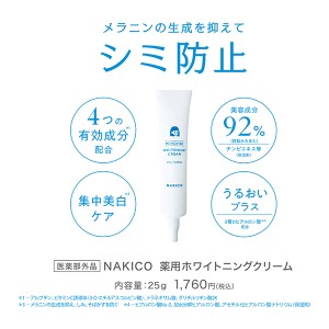 【ゆうパケット配送対象】NAKICO ナキコ 薬用ホワイトニングクリーム 25g[医薬部外品](ポスト投函 追跡ありメール便)