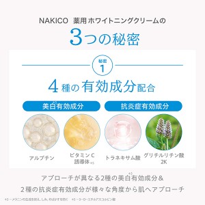 【ゆうパケット配送対象】NAKICO ナキコ 薬用ホワイトニングクリーム 25g[医薬部外品](ポスト投函 追跡ありメール便)