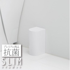 [マーナ MARNA]抗菌SLIMトイレポット ホワイト W631W