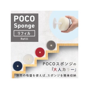 [マーナ MARNA]POCO キッチンスポンジ リフィル K675