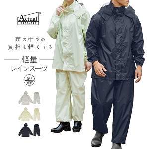 【送料無料】アクチュアルプロダクツ ActualPRODUCTS ユニセックス 防水ライトレインスーツ 合羽 雨具 軽量 防水 フード 02003053