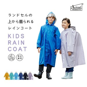 アクチュアルプロダクツ ActualPRODUCTS キッズ レインコート ランドセル対応 合羽 雨具 撥水加工 男女兼用 フード付き 通学 05002305