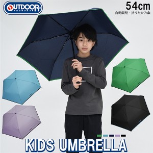 【送料無料】OUTDOOR PRODUCTS(アウトドアプロダクツ) キッズ 自動開閉傘 54cm 雨具 傘 折りたたみ 収納 持ち運び 通学 安全装置付き 10002505