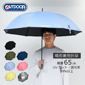 OUTDOOR PRODUCTS(アウトドアプロダクツ) メンズ 雨具 日傘 傘 雨晴兼用  65cm UVカット グラスファイバー 10002510