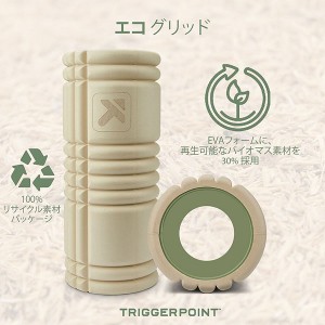 TRIGGERPOINT(トリガーポイント) エコ グリッド フォームローラー マッサージグッズ メンテナンス スポーツケア ストレッチ 21909