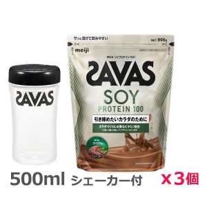 ＊シェーカー1個プレゼント＊【3個セット】ザバス(SAVAS)ソイプロテイン100 ココア味 900g プロテイン トレーニング ボディーケア サプリメント 2631861