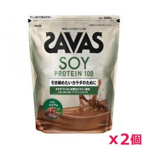 【2個セット】ザバス(SAVAS)ソイプロテイン100 ココア味 2000g プロテイン トレーニング ボディーケア サプリメント 2631901