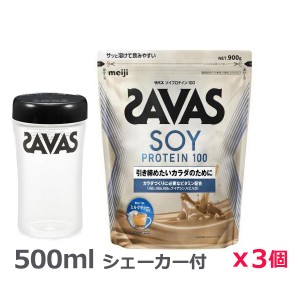 ＊シェーカー1個プレゼント＊【3個セット】ザバス(SAVAS)ソイプロテイン100 ミルクティー風味 900g プロテイン トレーニング ボディーケア サプリメント 2632089