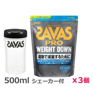 ＊シェーカー1個プレゼント＊【3個セット】ザバス(SAVAS)プロ ウェイトダウン ヨーグルト風味 870g プロテイン トレーニング ボディーケア サプリメント 2631770