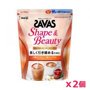 【2個セット】ザバス(SAVAS)シェイプ＆ビューティ チョコレート風味 900g プロテイン トレーニング ボディーケア サプリメント 2633061