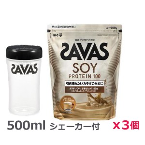 ＊シェーカー1個プレゼント＊【3個セット】ザバス(SAVAS)ソイプロテイン100 カフェラテ風味 900g プロテイン トレーニング ボディーケア サプリメント 2632065