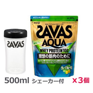 ＊シェーカー1個プレゼント＊【3個セット】ザバス(SAVAS)アクア ホエイプロテイン100 グレープフルーツ風味 800g プロテイン トレーニング ボディーケア サプリメント 2631687