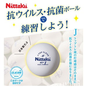 ニッタク(Nittaku) Jトップクリーントレ球6個入 卓球 ボール 練習球 抗菌抗ウイルス NB1740