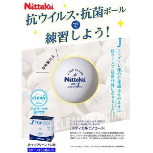 ニッタク(Nittaku) Jトップクリーントレ球5ダース入 卓球 ボール 練習球 抗菌抗ウイルス NB1743