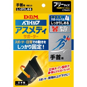 D&M サポーター 手首用 サポートレベル/4 サポーター しっかりしめるオープンタイプ(手首） 低伸縮フィルム 過可動抑制 ブレ抑制 可動安定性 簡単着脱 108618