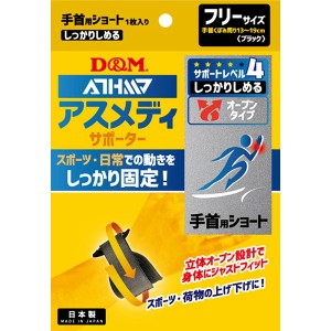 D&M サポーター 手首用 サポートレベル/4 しっかりしめるオープンタイプ(手首ショート） 低伸縮フィルム 過可動抑制 ブレ抑制 可動安定性 簡単着脱 108625