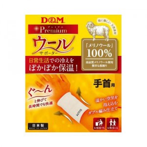 D&M 保温サポーター 手首用 ウールサポーター 手首 左右兼用 メリノウール 温感 保温性 吸湿除湿性 サラサラ感 108847