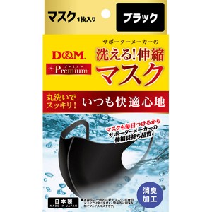 D&M マスク サポーターメーカーの洗える伸縮マスク ブラック 伸縮性 消臭機能 メッシュ生地 吸湿速乾性 ムレ防止 109448