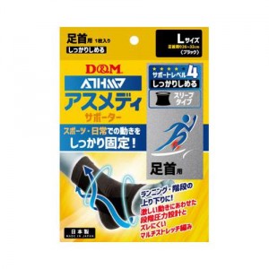 D&M サポーター 足首用 サポートレベル/4 アスメディ しっかりしめる スリーブタイプ 足首 ブラック L 低伸縮フィルム 過可動抑制 ブレ抑制 可動安定性 109738