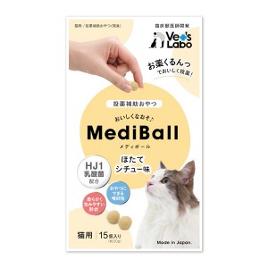 【ゆうパケット配送対象】ベッツラボ [Vet`sLabo]メディボール 猫用 ほたてシチュー味 15個入り(猫向け おやつ)(ポスト投函 追跡ありメール便)