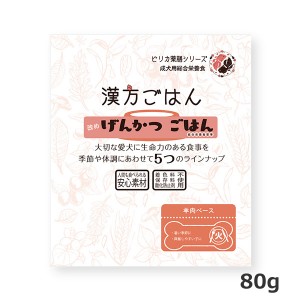 【ゆうパケット配送対象】[ノット]漢方ごはん改め げんかつごはん レトルト 火 80g(犬用品 ドッグフード)(ポスト投函 追跡ありメール便)