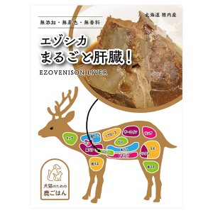 【ゆうパケット配送対象】ノースイノベーション エゾシカ まるごと肝臓 100g(犬向け おやつレトルト)(ポスト投函 追跡ありメール便)