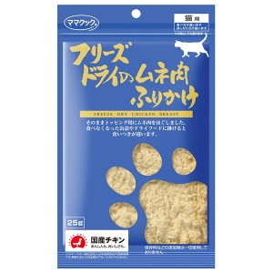 【ゆうパケット配送対象】[ママクック]フリーズドライムネ肉ふりかけ猫25g(猫用品 おやつ ふりかけ・トッピング)(ポスト投函 追跡ありメール便)