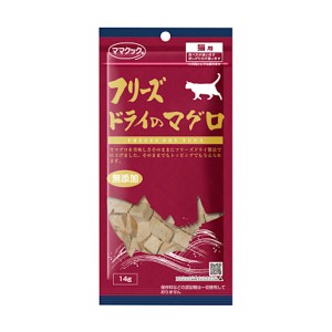 [ママクック]フリーズドライのマグロ猫用14g(猫用品 おやつ)