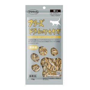 [ママクック]フリーズドライのワカサギ 猫用 10g(猫用品 おやつ フリーズドライ)