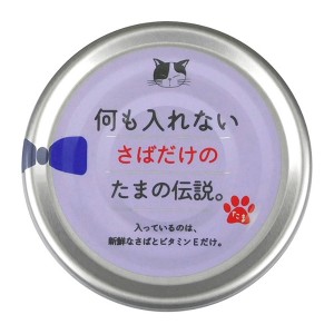 STIサンヨー [たまの伝説]何も入れない さばだけのたまの伝説(缶) 70g(猫向け キャットフード成猫向けフードウェット・セミモイストフード)