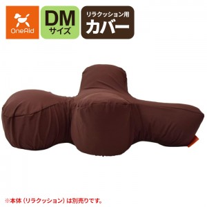 アロン化成(ワンエイド)リラクッション用カバー DM(小型短足犬～5kg目安)ブラウン(ペット 姿勢 老犬 介護)※お取り寄せ1週間程度かかります※