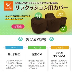 アロン化成(ワンエイド)リラクッション用カバー DM(小型短足犬～5kg目安)ブラウン(ペット 姿勢 老犬 介護)※お取り寄せ1週間程度かかります※