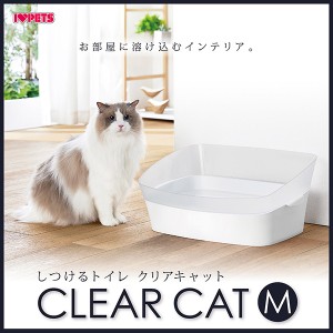 ボンビアルコン しつけるトイレ クリアキャット Mサイズ(猫向け トイレ用品トイレ本体)