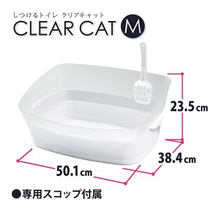 ボンビアルコン しつけるトイレ クリアキャット Mサイズ(猫向け トイレ用品トイレ本体)